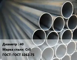 Труба водогазопроводная ВГП 40 Сталь: Ст3 ГОСТ: ГОСТ 3262-75